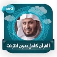 قرأن كريم سعد الغامدي بدون نت
‎ on 9Apps