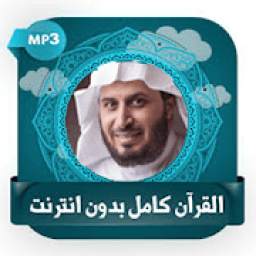 قرأن كريم  سعد الغامدي بدون نت 3.2
