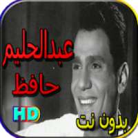 جميع اغاني عبد الحليم حافظ بدون نت
‎ on 9Apps