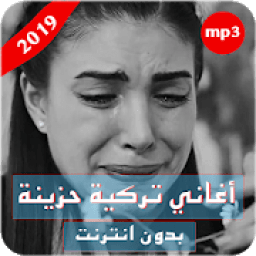 أغاني تركية حزينة - بدون نت‎
‎ icon
