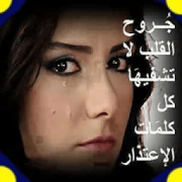 اغاني احزان جديدة و قديمة بدون نت 2020
‎ icon