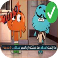 رسوم متحركة جانبول بدون نت جميع الحلقات‎
‎ on 9Apps