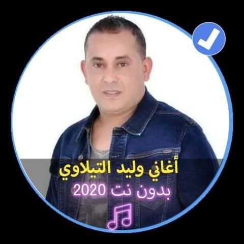 اغاني وليد التيلاوي بدون نت 2020|Walid Tilawi
‎ screenshot 1