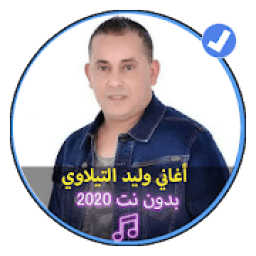 اغاني وليد التيلاوي بدون نت 2020|Walid Tilawi
‎ आइकन