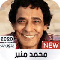 محمد منير 2020 بدون نت
‎ icon