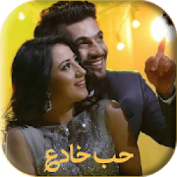 أفضل أغاني مسلسل حب خادع بدون أنترنيت
‎ icon