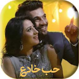 مسلسل حب خادع 2020 1.0