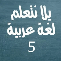 يلا نتعلم لغة عربية الصف الخامس الابتدائي
‎ icon