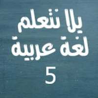 يلا نتعلم لغة عربية الصف الخامس الابتدائي
‎