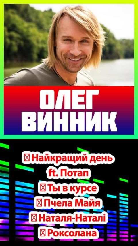 олег винник песни без интернета screenshot 2