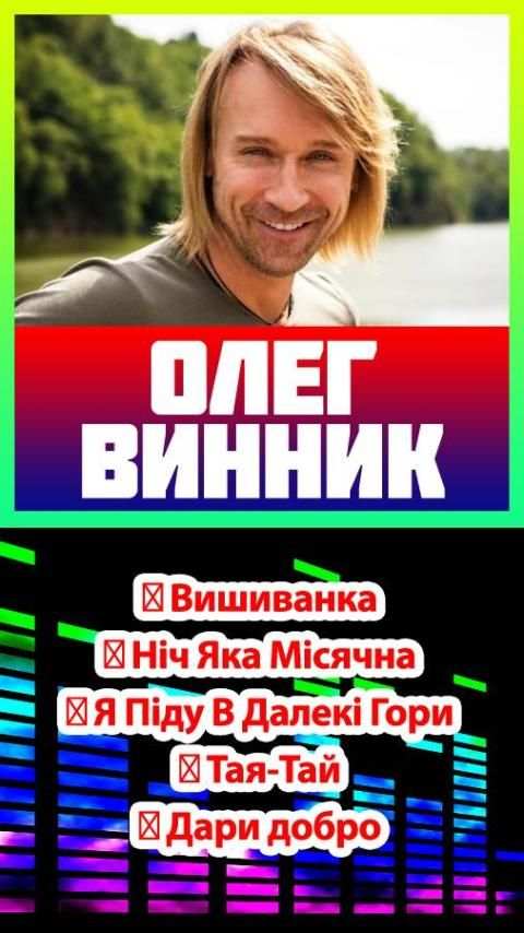 олег винник песни без интернета screenshot 1