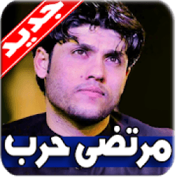 لطميات مرتضى حرب 2019 بدون نت
‎ icon