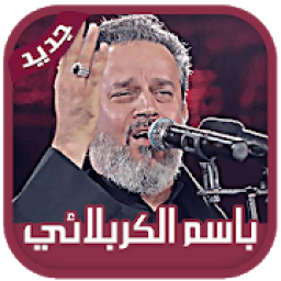 ikon لطميات باسم الكربلائي 2018 2019 MP3 بدون انترنت
‎