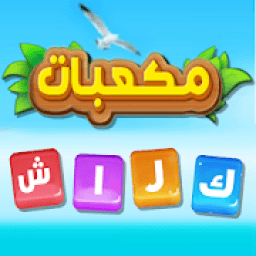 مكعبات كراش
‎ icon