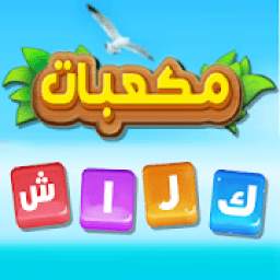مكعبات كراش 1.0.2