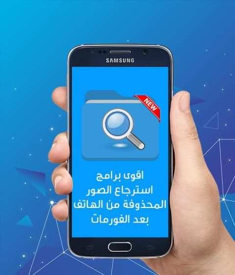 استرجاع الصور المحذوفة من الهاتف بعد الفورمات
‎ screenshot 3