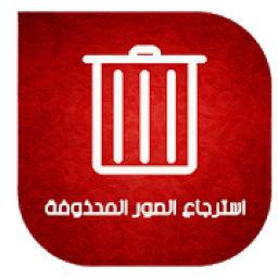 استرجاع الصور المحذوفة من الهاتف بعد الفورمات
‎ icon