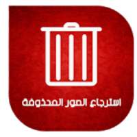 استرجاع الصور المحذوفة من الهاتف بعد الفورمات
‎ on 9Apps