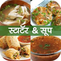 Starter & Soup Recipes in Hindi