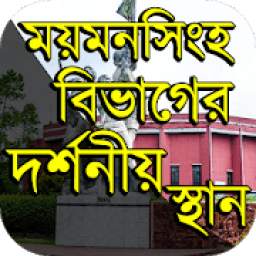 ময়মনসিংহ বিভাগের দর্শনীয় স্থান Travel Mymensingh