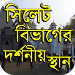 সিলেট বিভাগের দর্শনীয় স্থান ~ Travel Sylhet