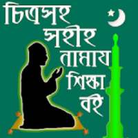 চিত্রসহ পাঁচ ওয়াক্তের নামাজ শিক্ষা on 9Apps