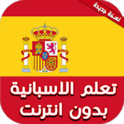 تعلم اللغة الاسبانية بدون انترنت للمبتدئين بالصوت
‎ icon