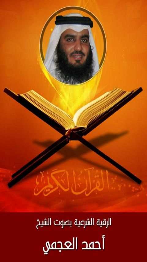 الرقية الشرعية أحمد العجمي - بدون إنترنت
‎ screenshot 4