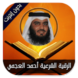 الرقية الشرعية أحمد العجمي - بدون إنترنت
‎ icon
