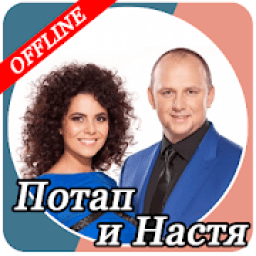 ikon Настя и Потап