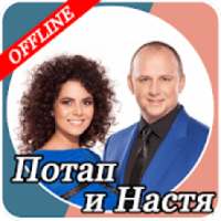 Настя и Потап on 9Apps