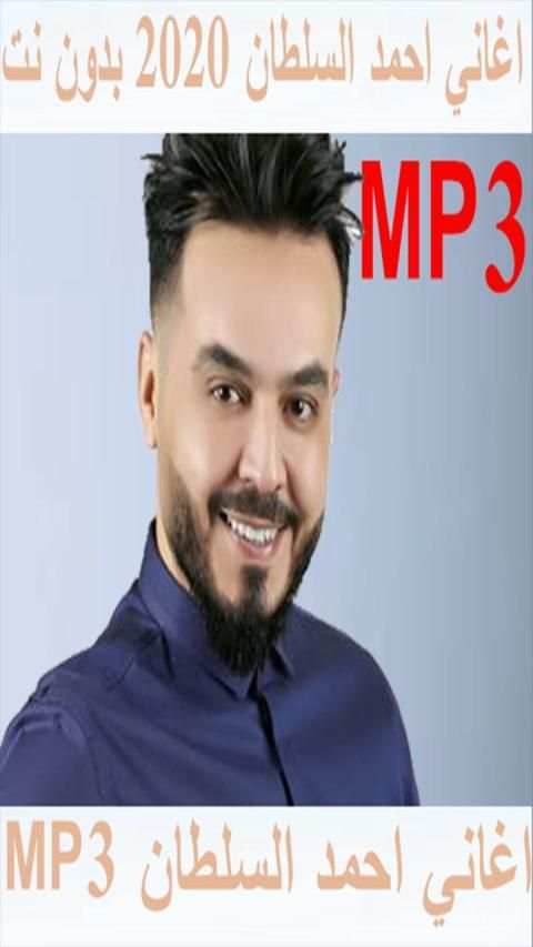 اغاني احمد السلطان 2020 بدون نت
‎ screenshot 4