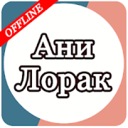 Ани Лорак आइकन