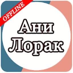 Ани Лорак 6.0