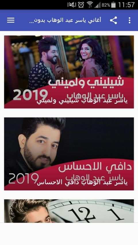 أغاني ياسر عبد الوهاب بدون نت 2019
‎ screenshot 3