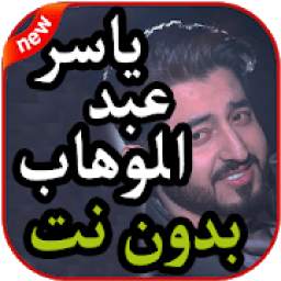 أغاني ياسر عبد الوهاب بدون نت 1.0