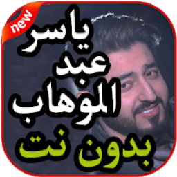 أغاني ياسر عبد الوهاب بدون نت 2019
‎ आइकन