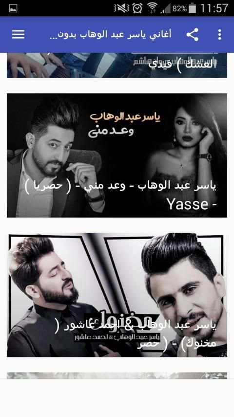 أغاني ياسر عبد الوهاب بدون نت 2019
‎ screenshot 2