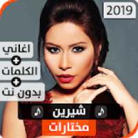 شيرين 2019 بدون نت
‎