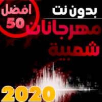 اغاني ومهرجانات شعبية مصرية 2019 بدون نت
‎ on 9Apps