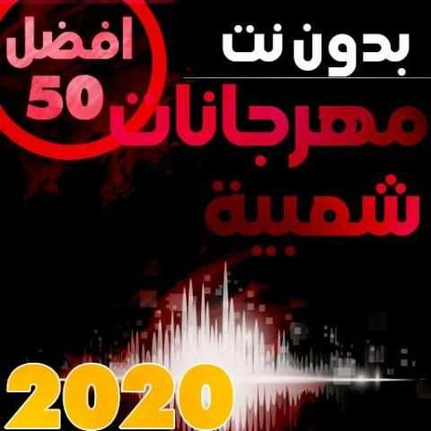 اغاني ومهرجانات شعبية مصرية 2019 بدون نت
‎ screenshot 4