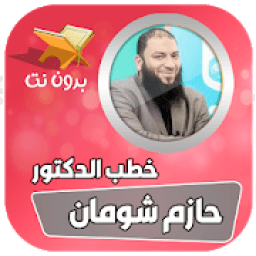حازم شومان بدون انترنت
‎ icon