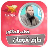 حازم شومان بدون انترنت
‎ on 9Apps