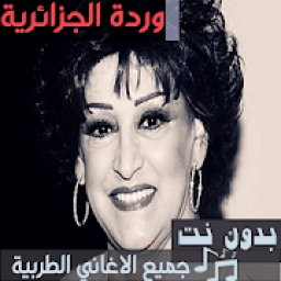 اغاني وردة الجزائرية بدون نت كاملة 2019 اغاني طرب
‎ icon