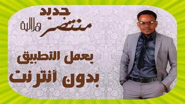 Mountassir Helalia منتصر هلالية بدون انترنت
‎ screenshot 6