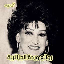 روائع وردة الجزائرية
‎ icon