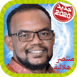 Mountassir Helalia منتصر هلالية بدون انترنت
‎ icon