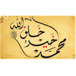 ikon كيفية محبة الرسول
‎