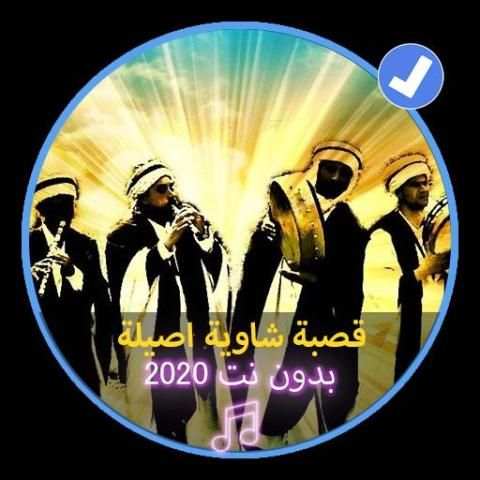 اغاني القصبة الشاوية الاصيلة 2020|Gasba Chawiya
‎ screenshot 1