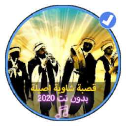 اغاني القصبة الشاوية الاصيلة 2020|Gasba Chawiya
‎ icon